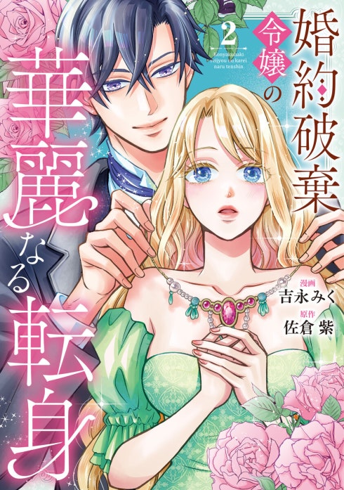 婚約破棄令嬢の華麗なる転身