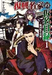 復興名家の仮名目録（ルールブック）　～戦国転生異聞～