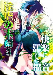 「淫虐の末裔」シリーズ