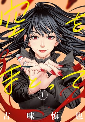 3話無料】空をまとって｜無料マンガ｜LINE マンガ