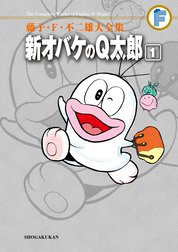 藤子・Ｆ・不二雄大全集　新オバケのＱ太郎