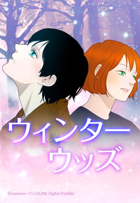 ウィンターウッズ