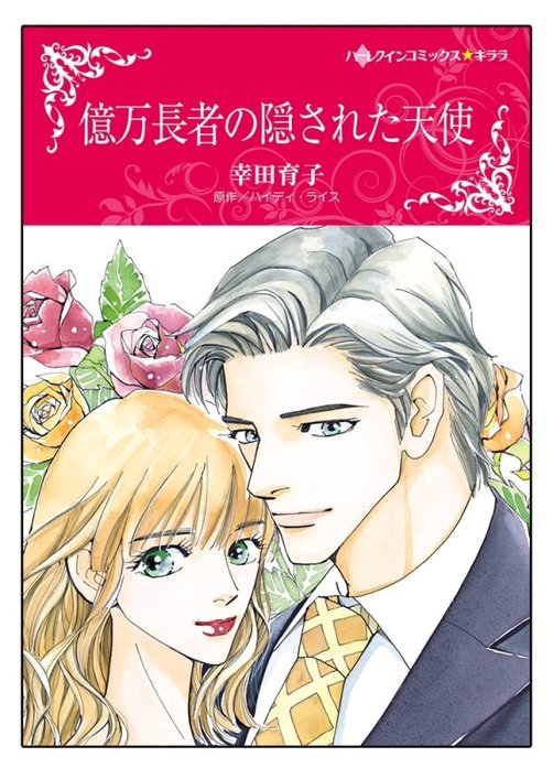 億万長者の隠された天使【タテヨミ】