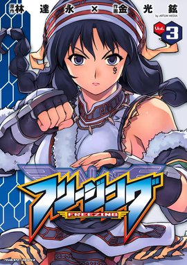 フリージング フリージング （3）｜林達永・金光鉉｜LINE マンガ