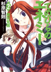 てのひらのエネミー