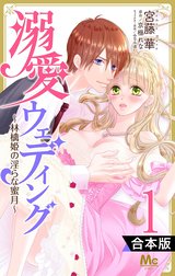 【合本版】溺愛ウェディング ～林檎姫の淫らな蜜月～