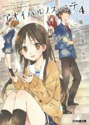 アオイハルノスベテ