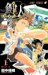 鍵人―カギジン―