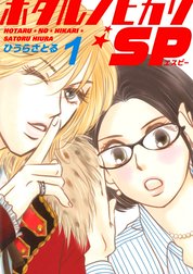 ホタルノヒカリSP