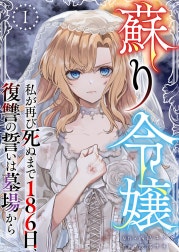 蘇り令嬢　～私が再び死ぬまで186日、復讐の誓いは墓場から～