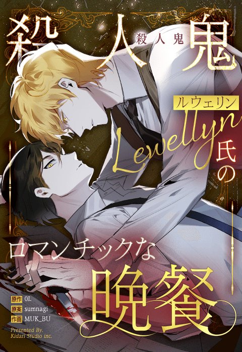 殺人鬼ルウェリン氏のロマンチックな晩餐