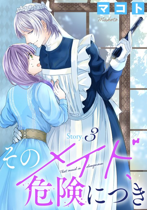 そのメイド、危険につき［1話売り］｜マコト｜LINE マンガ