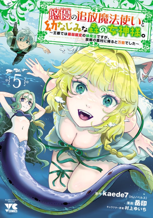 悠優の追放魔法使いと幼なじみな森の女神様。～王都では最弱認定の緑魔法ですが、故郷の農村に帰ると万能でした～(話売り)