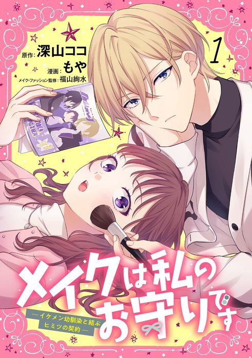 メイクは私のお守りです ―イケメン幼馴染と結ぶ ヒミツの契約―