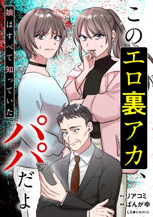 このエロ裏アカ、パパだよ　娘はすべて知っていた