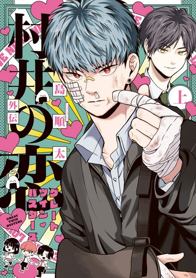 ガンバレ！中村くん！！ ガンバレ！中村くん！！ （1）｜春泥｜LINE マンガ