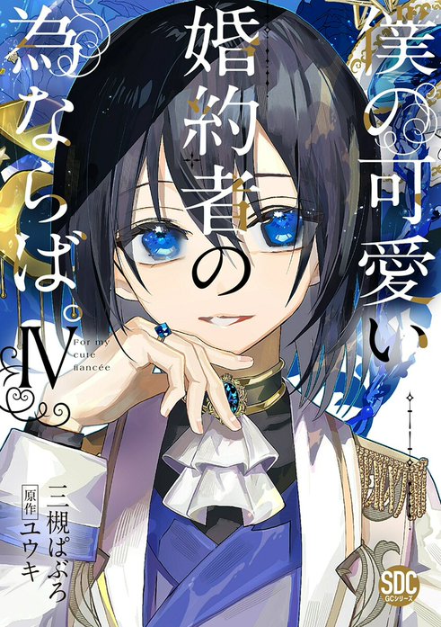 僕の可愛い婚約者の為ならば。Ⅵ 僕の可愛い婚約者の為ならば。【単行本版】 僕の可愛い婚約者の為なら