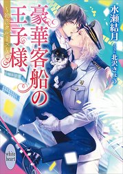 豪華客船の王子様