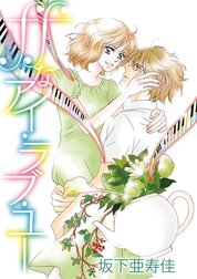 ffなアイ・ラブ・ユー