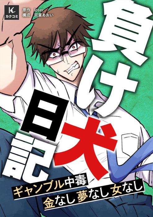 負け犬日記～ギャンブル中毒 金なし夢なし女なし