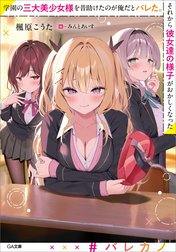 「学園の三大美少女様を昔助けたのが俺だとバレた。それから彼女達の様子がおかしくなった」シリーズ