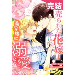 ひつじ　　売られた花嫁は義家族に溺愛される(コミック)1 4話無料】売られた花嫁は義家族に溺愛される｜無料マンガ｜LINE