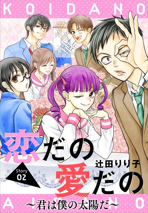 恋だの愛だの～君は僕の太陽だ～［1話売り］ 恋だの愛だの～君は僕の