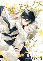 片翼のドロップス［1話売り］