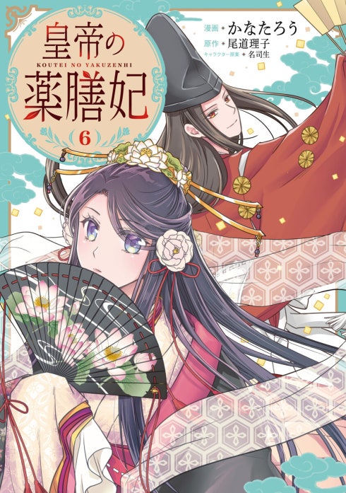 皇帝の薬膳妃 皇帝の薬膳妃8｜かなたろう, 尾道理子, 名司生｜LINE マンガ