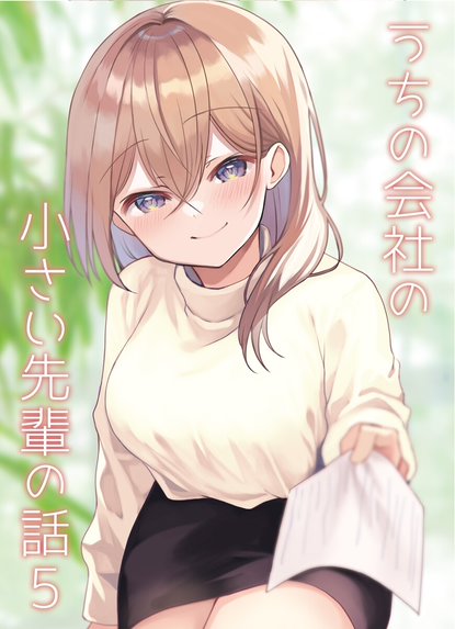 うちの会社の小さい先輩の話 特別版｜斎創｜LINE マンガ