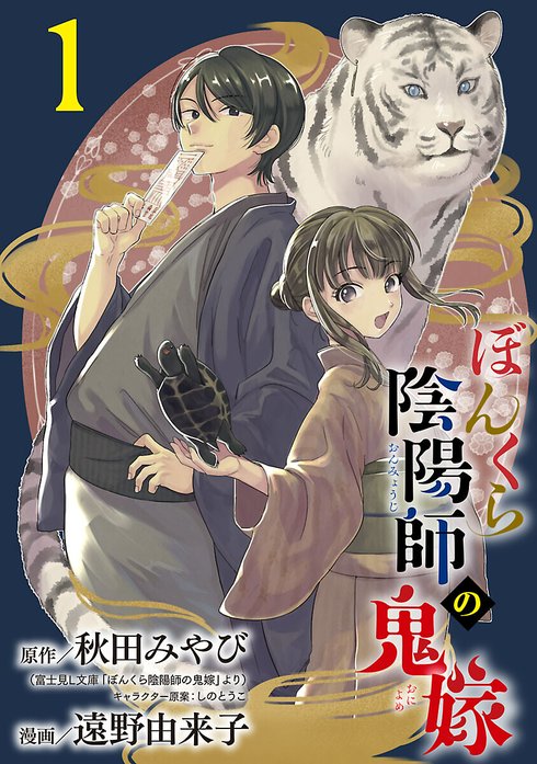 ぼんくら陰陽師の鬼嫁【分冊版】 ぼんくら陰陽師の鬼嫁【分冊版】 （1