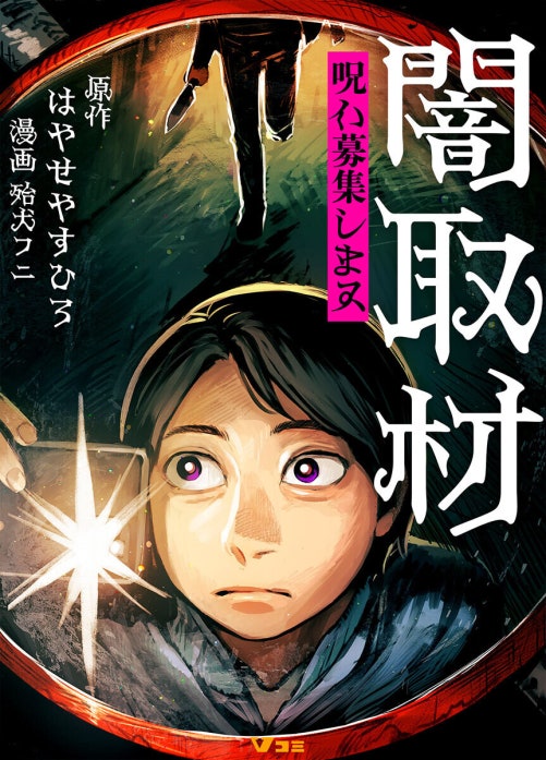 闇取材 呪い募集します