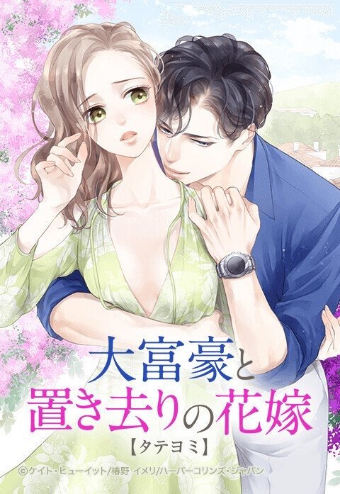 大富豪と置き去りの花嫁【タテヨミ】