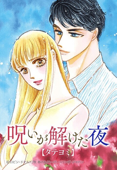 呪いが解けた夜【タテヨミ】