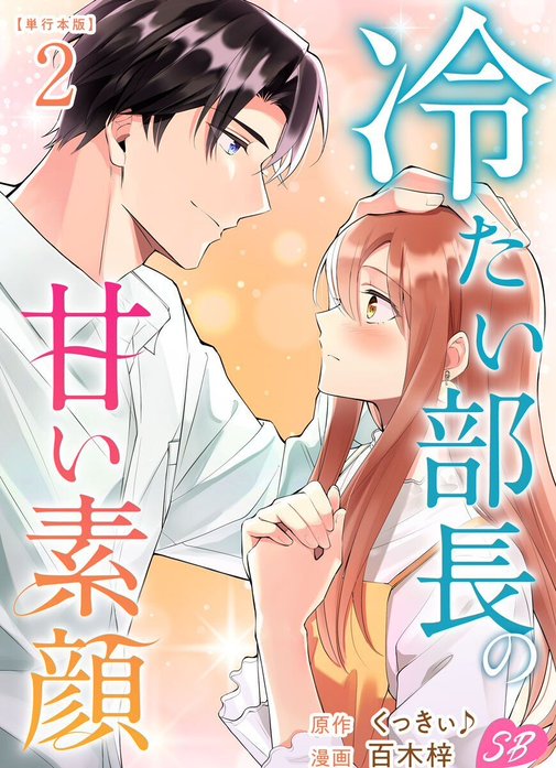 冷たい部長の甘い素顔