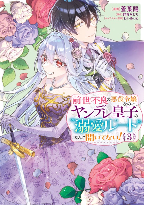 前世不良の悪役令嬢なのに、ヤンデレ皇子の溺愛ルートなんて聞いてない！