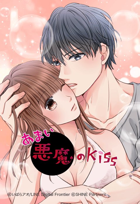 あまい悪魔のKiss