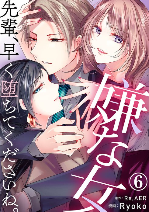 嫌な女 先輩、早く堕ちてくださいね。