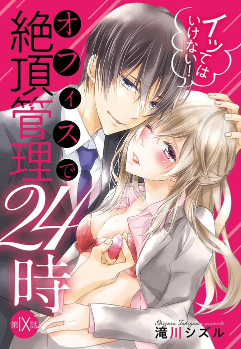 イッてはいけない！ オフィスで絶頂管理24時【単話売】