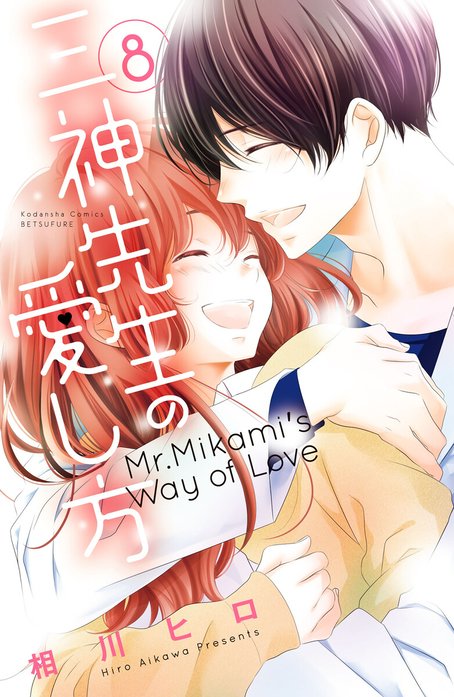 3話無料】三神先生の愛し方｜無料マンガ｜LINE マンガ