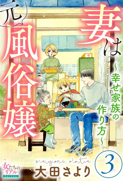 妻は元風俗嬢～幸せ家族の作り方～