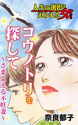 人生の選択を迫られた女たちVol.2