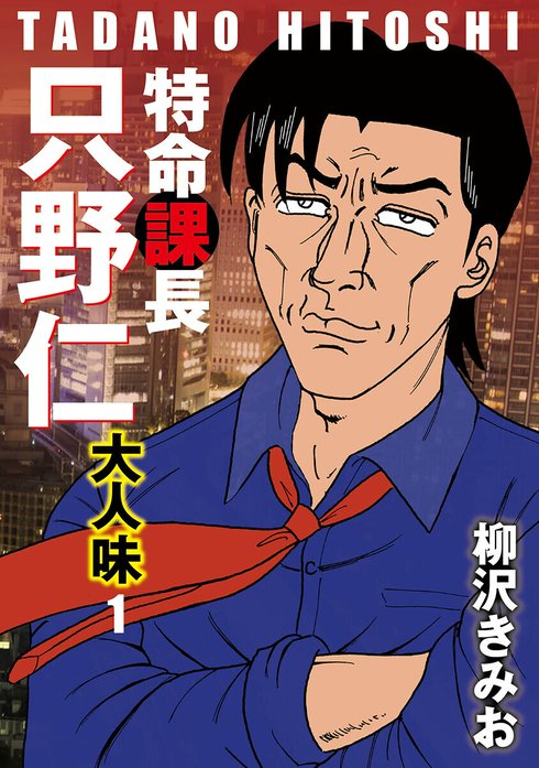 特命課長 只野仁 大人味 全４巻 特命課長 只野仁 大人味 単行本｜柳沢きみお｜LINE マンガ