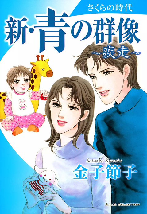 新・青の群像　さくらの時代 ～疾走～