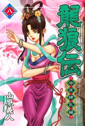 龍狼伝　中原繚乱編　The Legend of Dragon’s Son