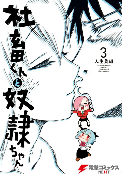 社畜くんと奴隷ちゃん