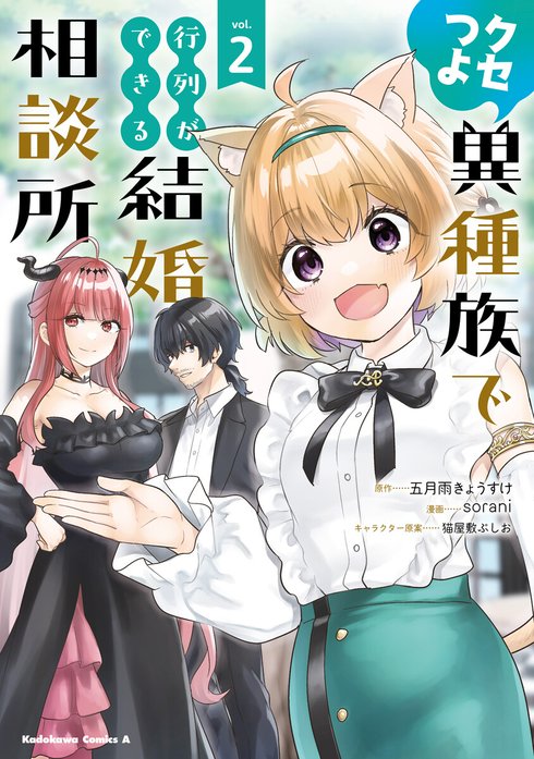クセつよ異種族で行列ができる結婚相談所