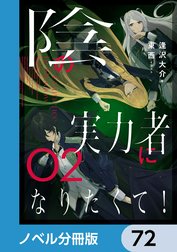 陰の実力者になりたくて！【ノベル分冊版】