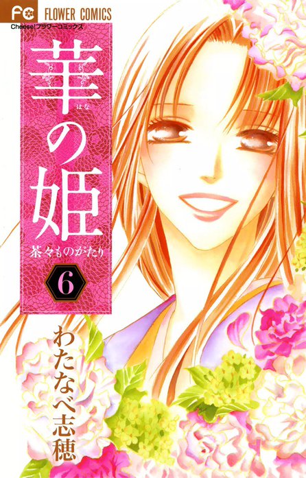 華の姫 茶々ものがたり