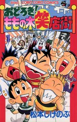 おどろき！ももの木笑店街